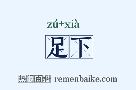 足下是什么意思的图片
